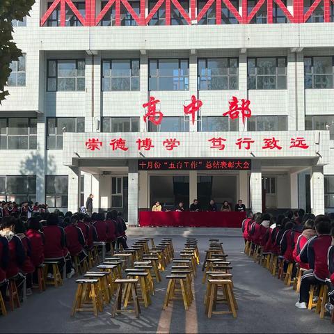 学优才赡凭修炼，海阔天空任展为——曲周县第一实验中学高中部十月份“五育工作”总结表彰大会