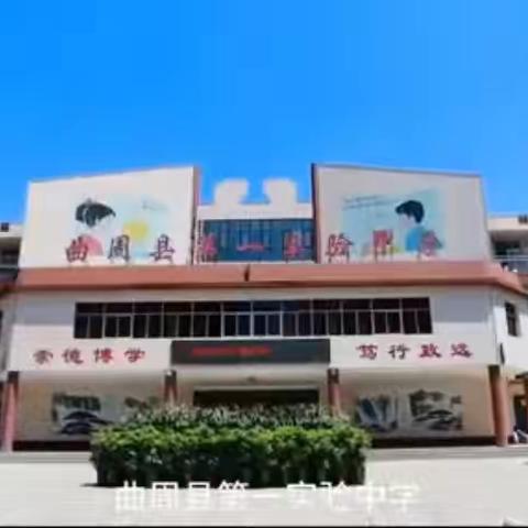 不忘初心，砥砺前行——曲周县第一实验中学数学教师视频学习培训