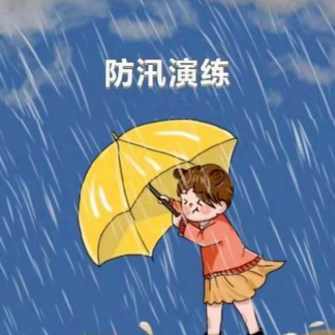 演练于行，防汛于心——吴桥县东宋门学区军王小学防汛应急演练