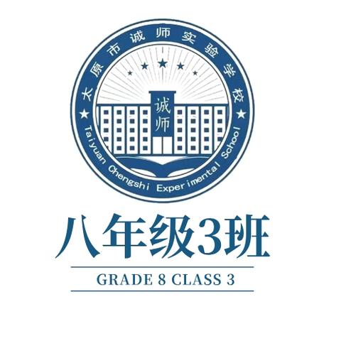 八年级3班期中考试表彰