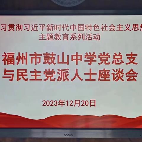 凝心聚力、集思广益、大道同行——福州鼓山教育集团党总支和民主党派开展“不忘合作初心，继续携手前进”主题教育活动