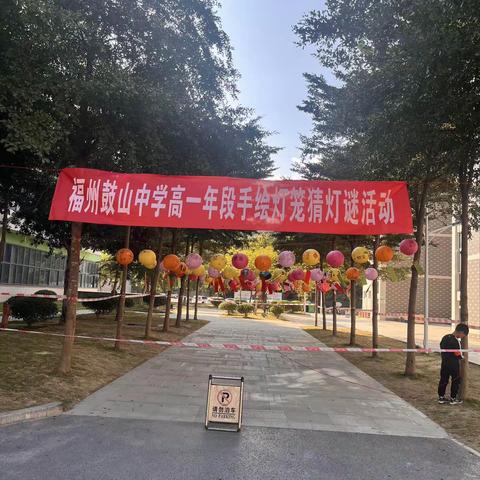 庆元旦，迎新年———鼓山中学高一年段科艺节系列活动