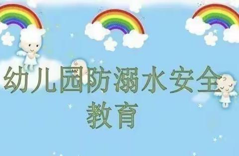 蒙顶山金太阳幼儿园大二班——防溺水教育