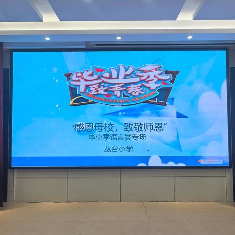 “感恩母校，致敬师恩”——丛台小学北校区毕业季系列活动