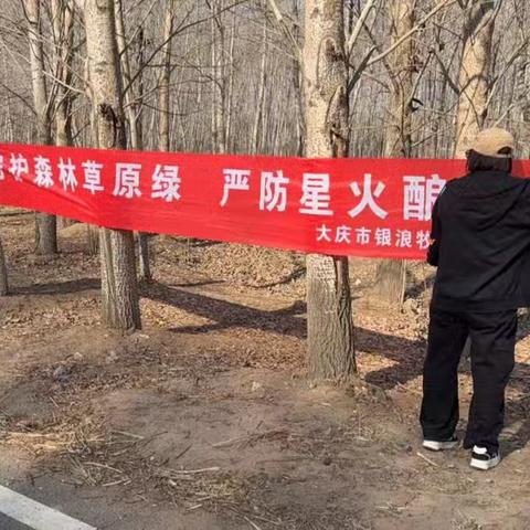 银浪牧场社区联合林场开展森林消防安全排查宣传活动