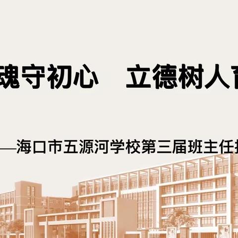 “培根铸魂守初心 立德树人育新苗”——海口市五源河学校班主任技能大赛