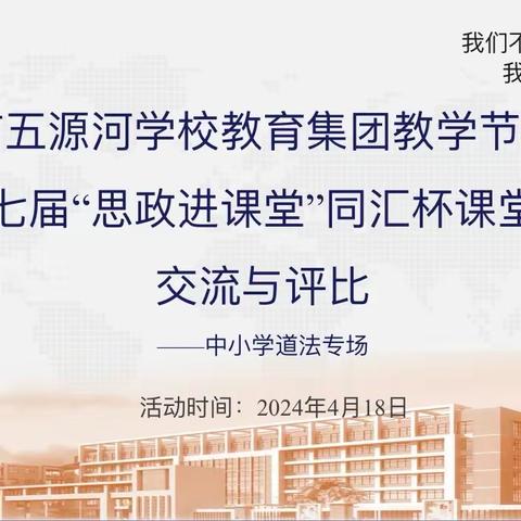 海口市五源河学校教育集团总校第七届“思政进课堂”同汇杯课堂教学交流与评比活动——中小学道法专场