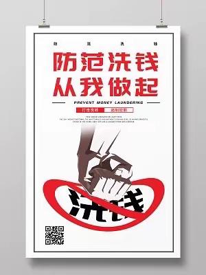 中国银行吉林市分行反洗钱宣传