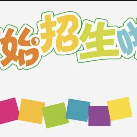 梦想，从这里启航———汝南街道袁庄小学2023年秋季招生简章