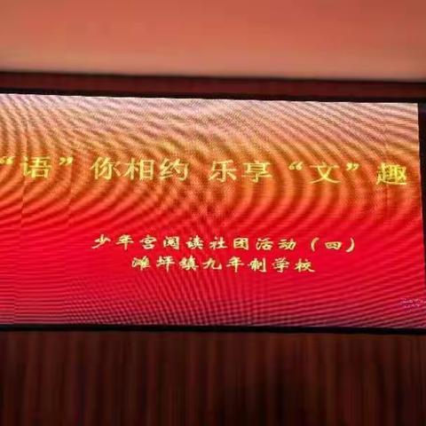 “语”你相约，乐享“文”趣——滩坪九年制学校少年宫阅读社团活动