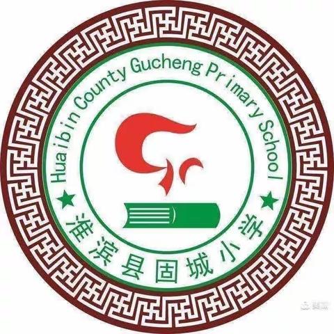 固城小学语文集体备课