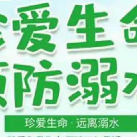 【红领巾 成长梦】国旗下讲话———珍爱生命 预防溺水