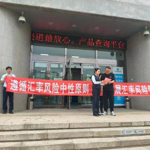 建行葫芦岛分行营业部开展“交易越合规，汇兑越便利”活动