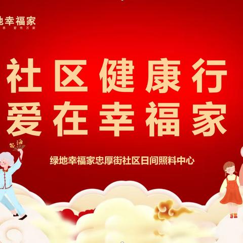 忠厚街社区日间照料中心联合忠厚街社区居委会开展“社区健康行 爱在幸福家 ”活动