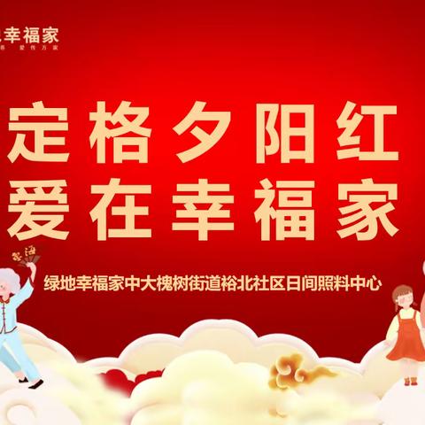 中大槐树街道裕北社区日间照料联合裕北社区居委会开展“ 定格夕阳红 爱在幸福家 ”主题活动