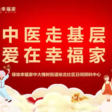 中大槐树街道裕北社区日间照料联合裕北社区居委会开展“ 中医走基层 爱在幸福家 ”主题活动