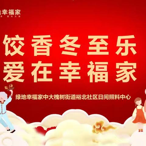 中大槐树街道裕北社区日间照料联合裕北社区居委会开展“ 饺香冬至乐 爱在幸福家 ”主题活动