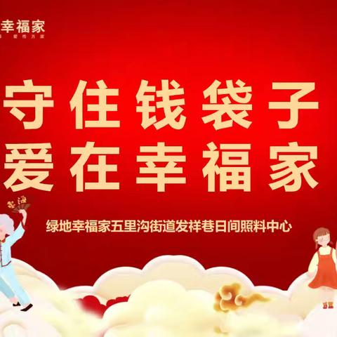 五里沟街道发祥巷社区日间照料联合发祥巷社区居委会开展“守住钱袋子 爱在幸福家 ”防诈骗活动