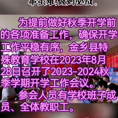 路虽远,行则必至,事虽难,做则必成--金乡特校召开2023-2024秋季开学工作会议