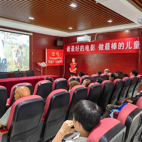 "关心关爱儿童   共享美好明天”观影活动