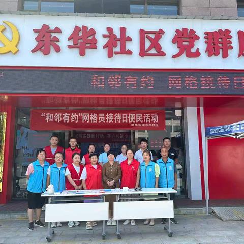 【党群不打烊 服务不缺位】                东华社区网格接待日