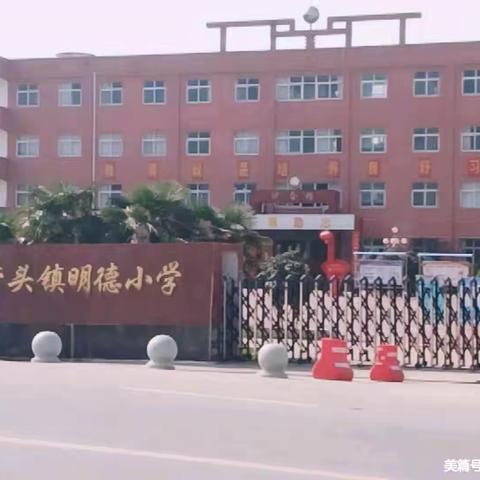 满“新”欢喜 从心出发——营头镇明德小学2024年秋开学须知