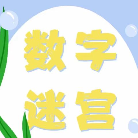 【二幼·趣生活】趣味数字 点点数数——丛台区第二幼儿园小一班暑假趣生活