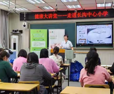 关注女性健康 远离两癌危害 ——长沟卫生院走进长沟中心小学健康大讲堂