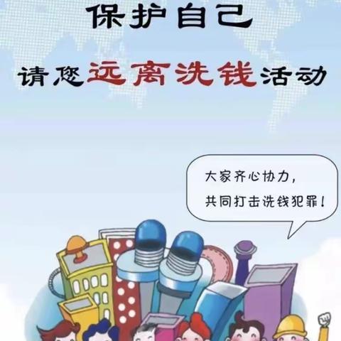 反洗钱人人有责