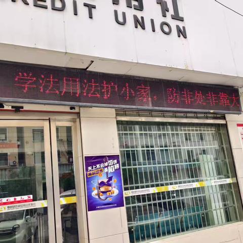 会亭信用社开展反洗钱及非法集资宣传活动