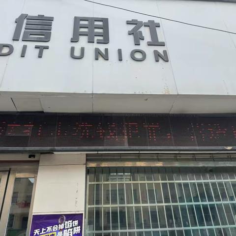会亭信用社：筑牢反洗钱防线，守护百姓钱袋子