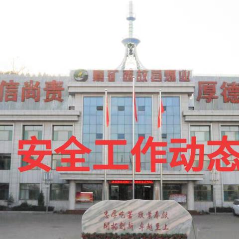襄矿西故县煤业2026年4月21日安全工作动态