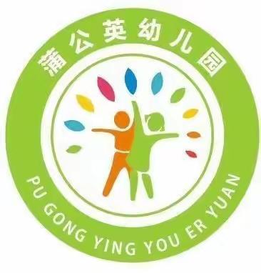 蒲公英幼儿园2024年开学前温馨提示