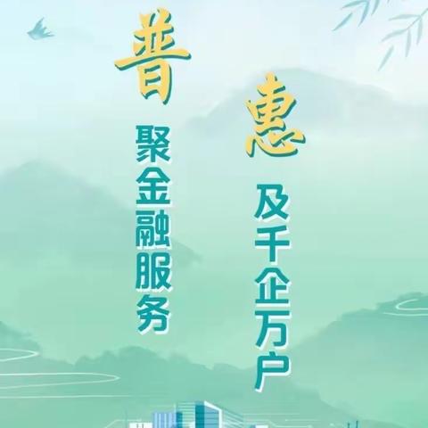 【普惠金融推进】建信人寿渭南中支邀您学习普惠金融知识