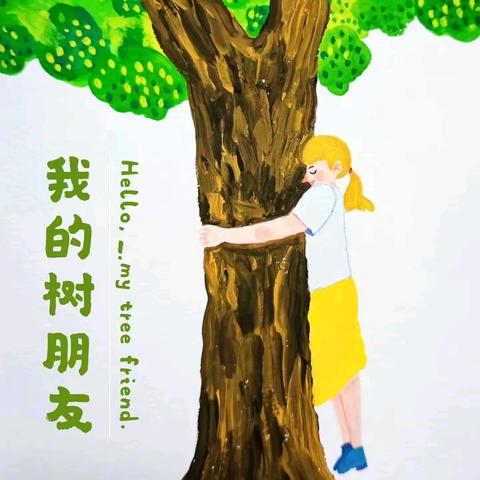 大二班生活化课程《拥抱大树》