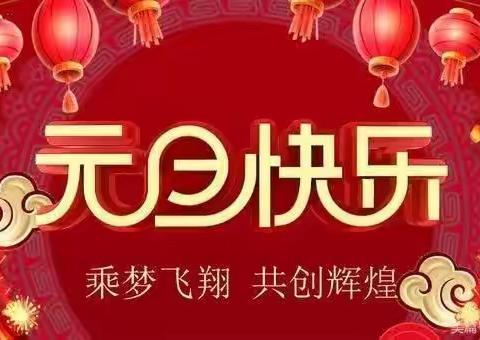 师生携手辞旧岁，童心畅想贺新年--辛庄中心校庆元旦系列活动