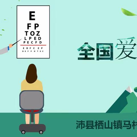 打开心灵的窗口，从爱护眼睛开始。——沛县栖山镇马村小学