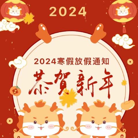 合肥创和文一锦门学府里幼儿园 2024寒假放假通知及温馨提示