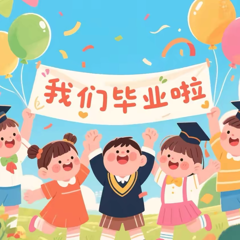 童心飞扬 未来可期 ——合肥创和文一锦门学府里幼儿园大班毕业典礼