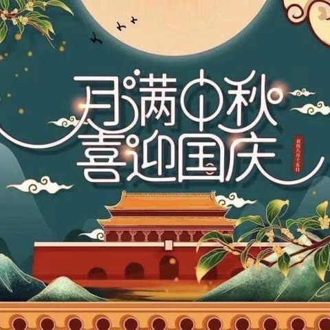 浓情中秋 欢庆国庆——四寨小学幼儿园国庆中秋双节美篇