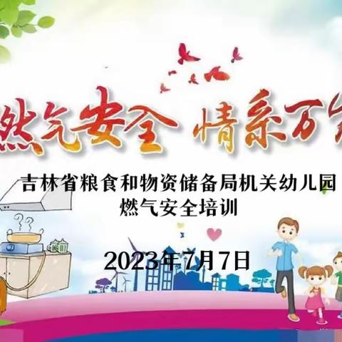 吉林省粮食和物资储备局机关幼儿园开展“百日攻坚 安全生产”——燃气安全培训