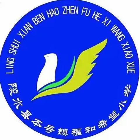 本号镇福和希望小学召开教师个人教学述评会议