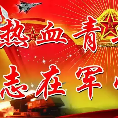热血青年，志在军营