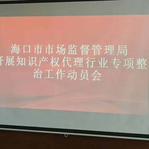 海口市市场监督管理局召开知识产权代理行业专项整治工作动员会