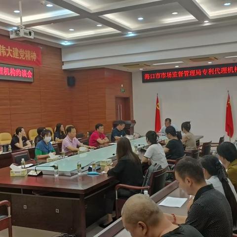 海口市市场监督管理局召开专利代理机构约谈会
