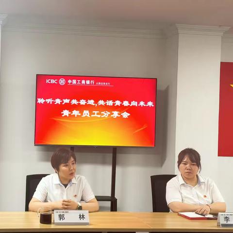 工行太原迎泽支行召开“聆听青声共奋进，共话青春向未来”青年员工分享会