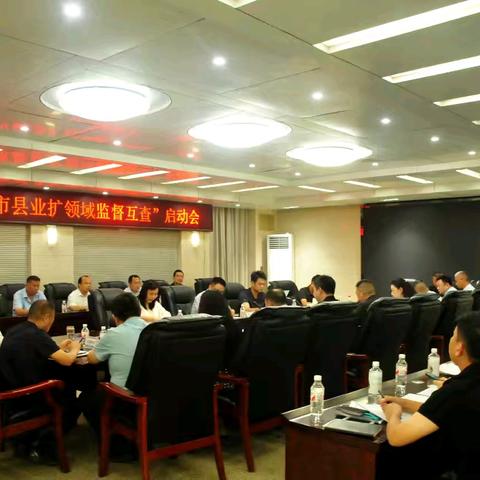 公司召开“市县公司业扩领域监督互查”启动会