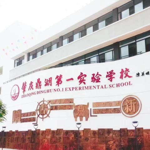 承袭智慧，启航新征程 ——鼎湖第一实验学校小学英语第一周教研活动暨三年级新教材培训