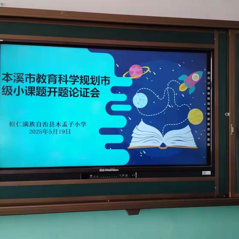 研途深耕 育见未来——木盂子小学举行本溪市市级小课题开题报告会