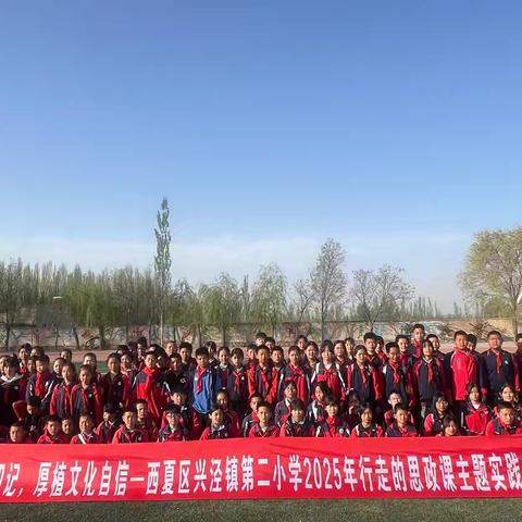 追寻西夏印记，厚植文化自信——西夏区兴泾镇第二小学2025年行走的思政课主题实践活动